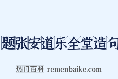 题张安道乐全堂造句是什么意思的图片